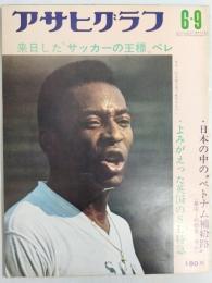 アサヒグラフ １９７２年６月９日号
