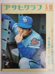 アサヒグラフ １９７２年５月１９日号