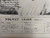 アサヒグラフ １９７２年５月１９日号