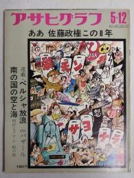 アサヒグラフ １９７２年５月１２日号