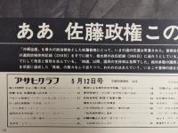 アサヒグラフ １９７２年５月１２日号