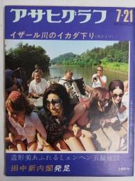 アサヒグラフ １９７２年７月２１日号