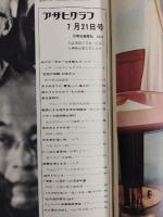 アサヒグラフ １９７２年７月２１日号