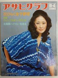 アサヒグラフ １９７８年８月４日号