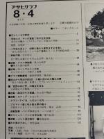 アサヒグラフ １９７８年８月４日号