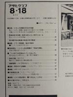 アサヒグラフ １９７８年８月１８日号