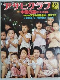 アサヒグラフ １９７８年８月２５日号