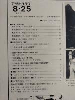 アサヒグラフ １９７８年８月２５日号