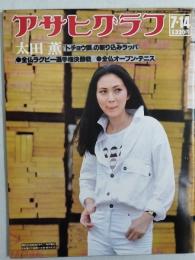 アサヒグラフ １９７８年７月１４日号