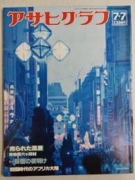 アサヒグラフ １９７８年７月７日号