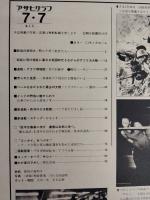 アサヒグラフ １９７８年７月７日号