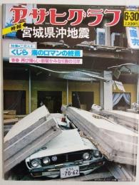 アサヒグラフ １９７８年６月３０日号