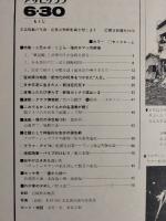 アサヒグラフ １９７８年６月３０日号