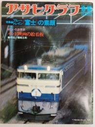 アサヒグラフ １９７８年６月１６日号