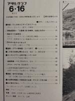 アサヒグラフ １９７８年６月１６日号