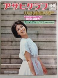 アサヒグラフ １９７８年６月９日号