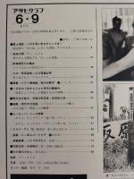 アサヒグラフ １９７８年６月９日号