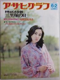 アサヒグラフ １９７８年６月２日号