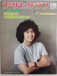 アサヒグラフ １９７８年５月２６日号