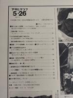 アサヒグラフ １９７８年５月２６日号