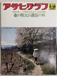 アサヒグラフ １９７８年５月１９日号