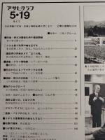 アサヒグラフ １９７８年５月１９日号