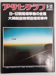 アサヒグラフ １９７８年５月１２日号