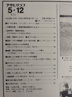 アサヒグラフ １９７８年５月１２日号