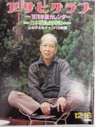 アサヒグラフ １９７７年１２月１６日号