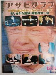 アサヒグラフ １９７７年１２月９日号