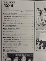 アサヒグラフ １９７７年１２月９日号