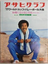 アサヒグラフ １９７７年１２月２日号