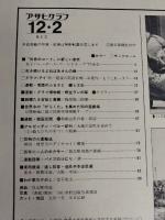 アサヒグラフ １９７７年１２月２日号