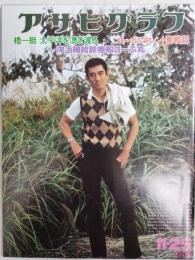 アサヒグラフ １９７７年１１月２５日号