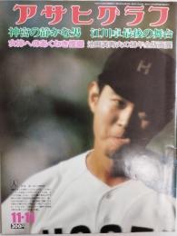 アサヒグラフ １９７７年１１月１１日号