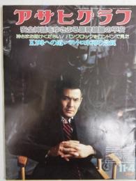 アサヒグラフ １９７７年１１月４日号