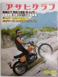 アサヒグラフ １９７７年１０月２８日号