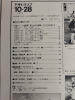 アサヒグラフ １９７７年１０月２８日号