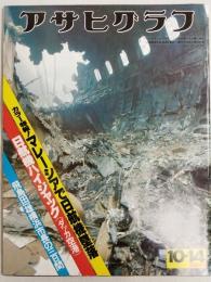 アサヒグラフ １９７７年１０月１４日号