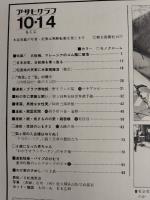 アサヒグラフ １９７７年１０月１４日号