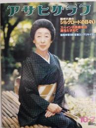 アサヒグラフ １９７７年１０月７日号