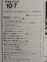 アサヒグラフ １９７７年１０月７日号