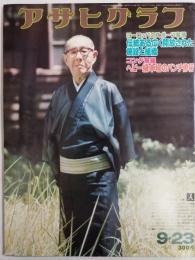 アサヒグラフ １９７７年９月２３日号