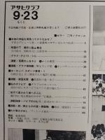 アサヒグラフ １９７７年９月２３日号