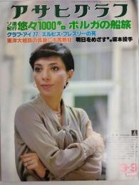 アサヒグラフ １９７７年９月９日号