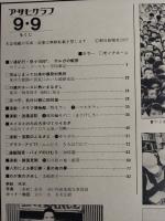 アサヒグラフ １９７７年９月９日号