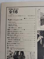 アサヒグラフ １９７７年９月１６日号