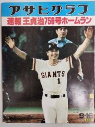 アサヒグラフ １９７７年９月１６日号