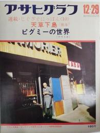 アサヒグラフ １９７２年１２月２９日号