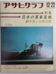 アサヒグラフ １９７２年１２月２２日号